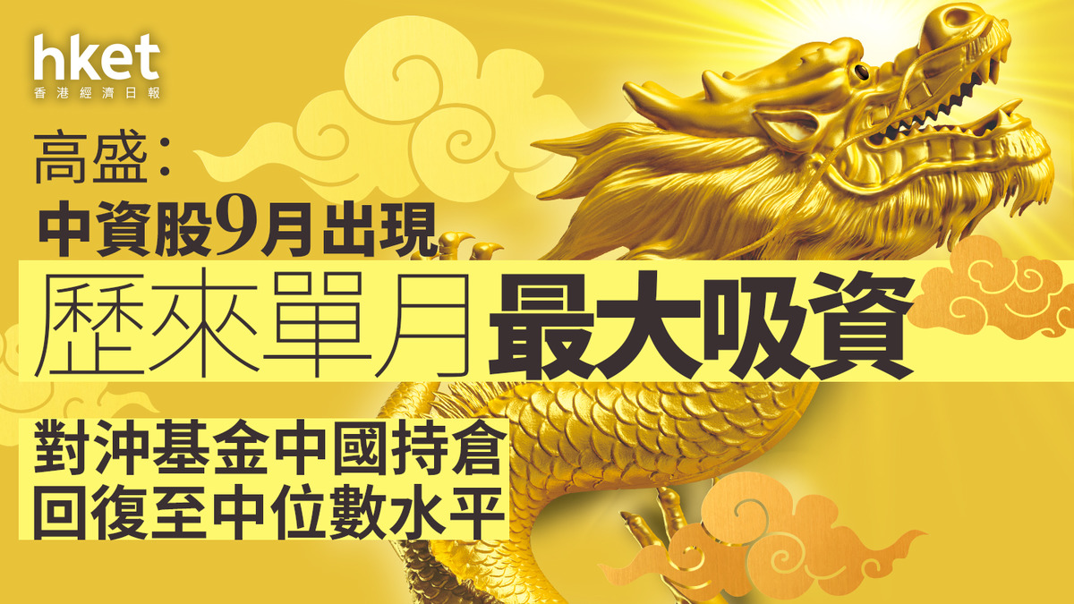 資金流向｜高盛：中資股9月出現歷來單月最大吸資對沖基金中國持倉回復至中位數水平