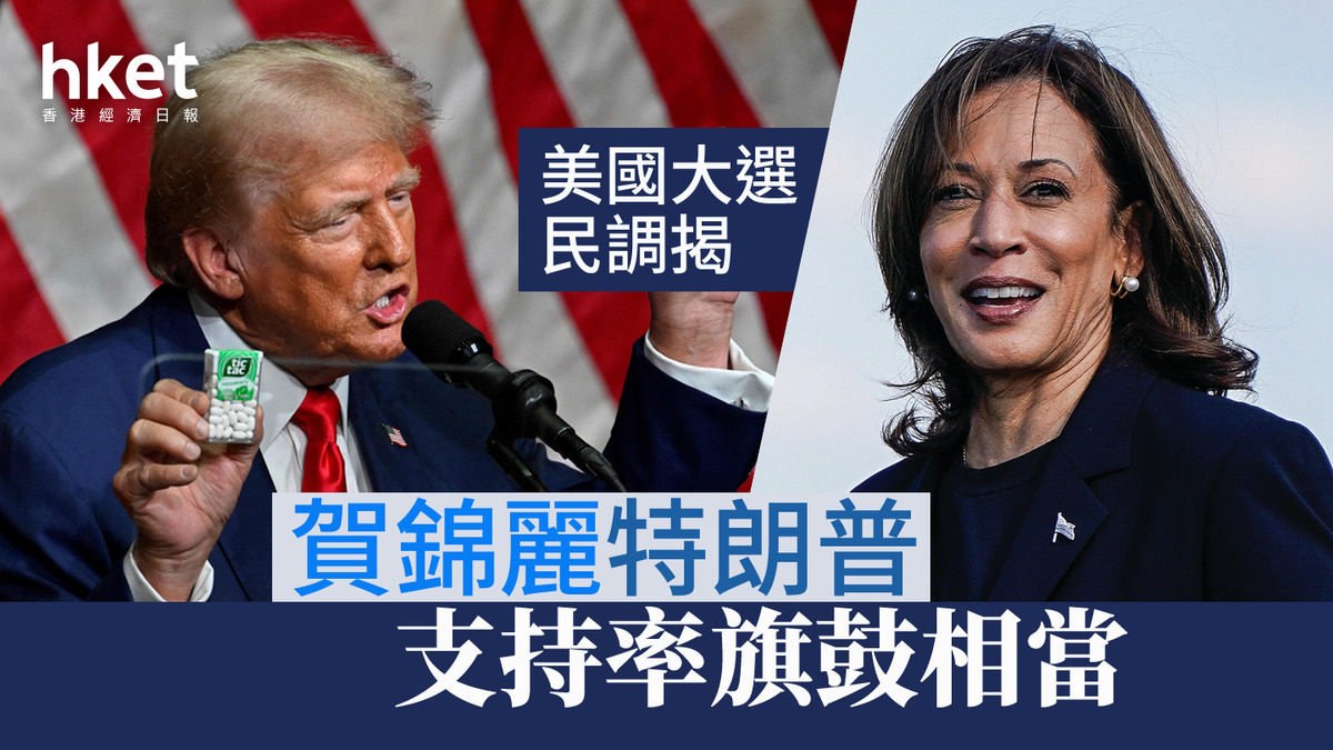 美國大選｜民調揭賀錦麗特朗普支持率旗鼓相當