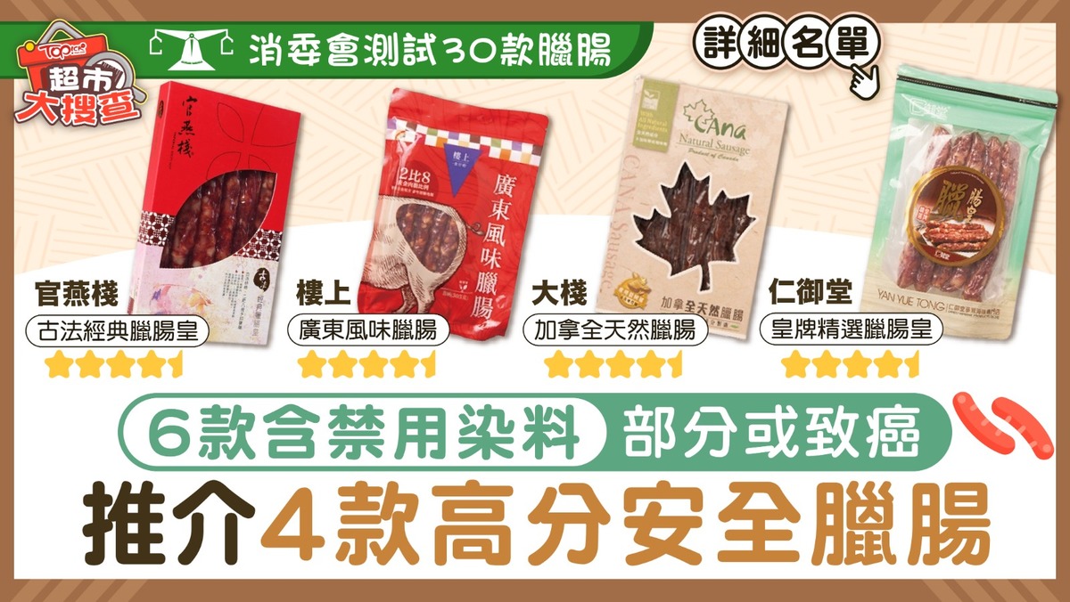 消委會臘腸｜消委會測試30款臘腸6款含禁用染料部分或致癌推介4款高分安全臘腸