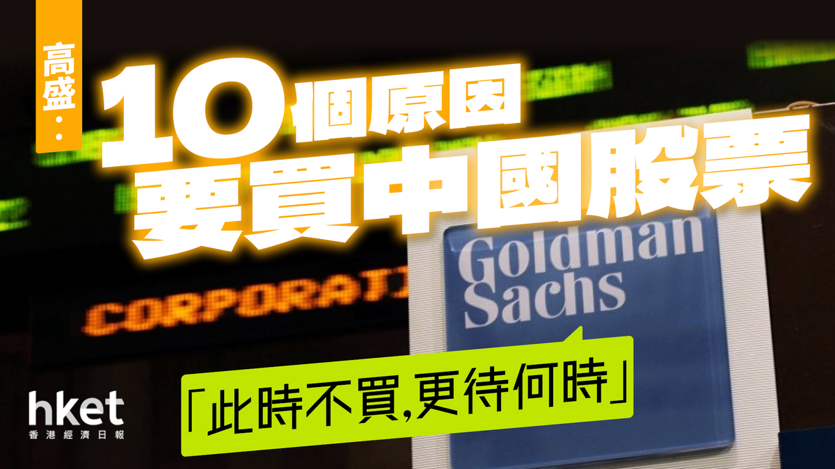 高盛︰買入中國股票的10大理由港股爆升背後的邏輯