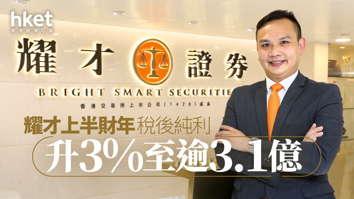 本地券商｜耀才上半財年稅後純利升3%至逾