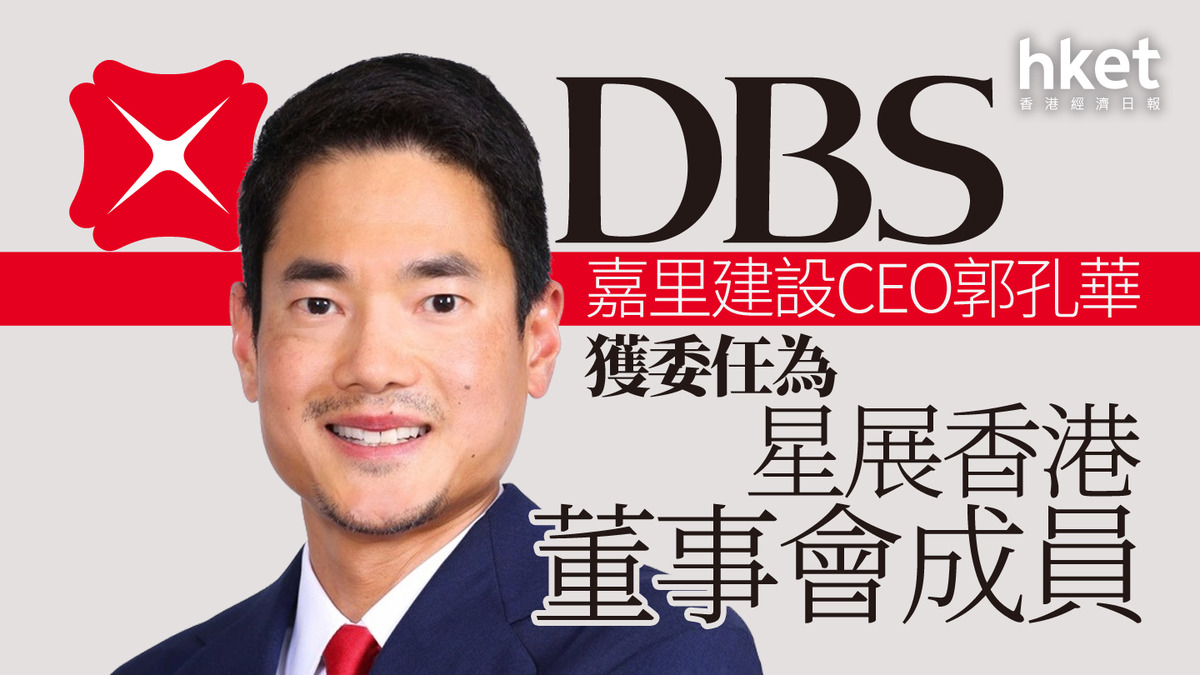 本地銀行｜星展香港委任嘉里建設CEO郭孔華為董事會成員