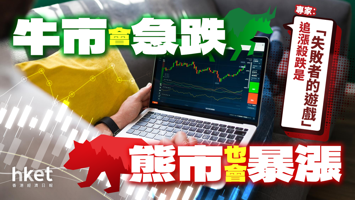 牛市會急跌熊市也會暴漲專家︰追漲殺跌是「失敗者的遊戲」 最佳與最差交易日往往接連出現