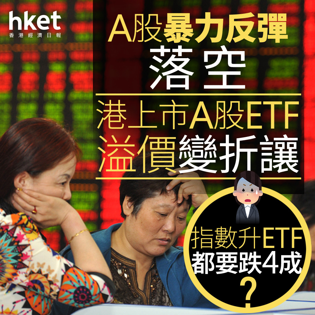 A股復市｜A股暴力反彈落空、港上市A股ETF溢價變折讓指數升ETF都要跌4成？