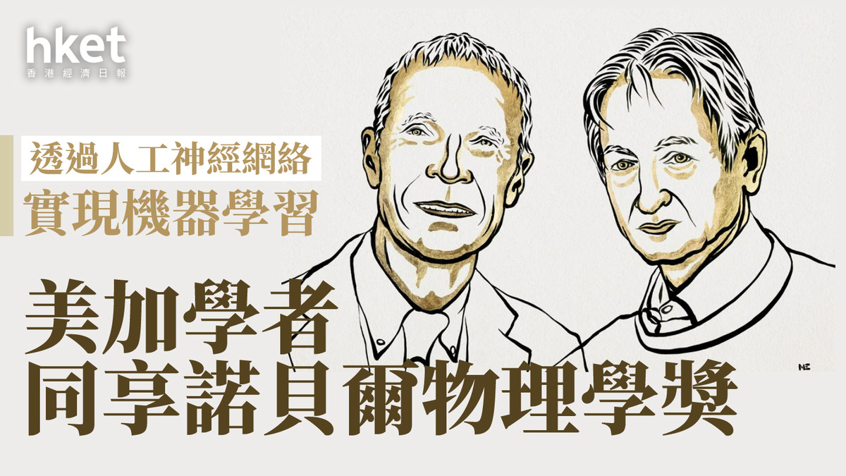 諾貝爾獎2024｜美加學者獲物理學獎表揚透過人工神經網絡實現機器學習