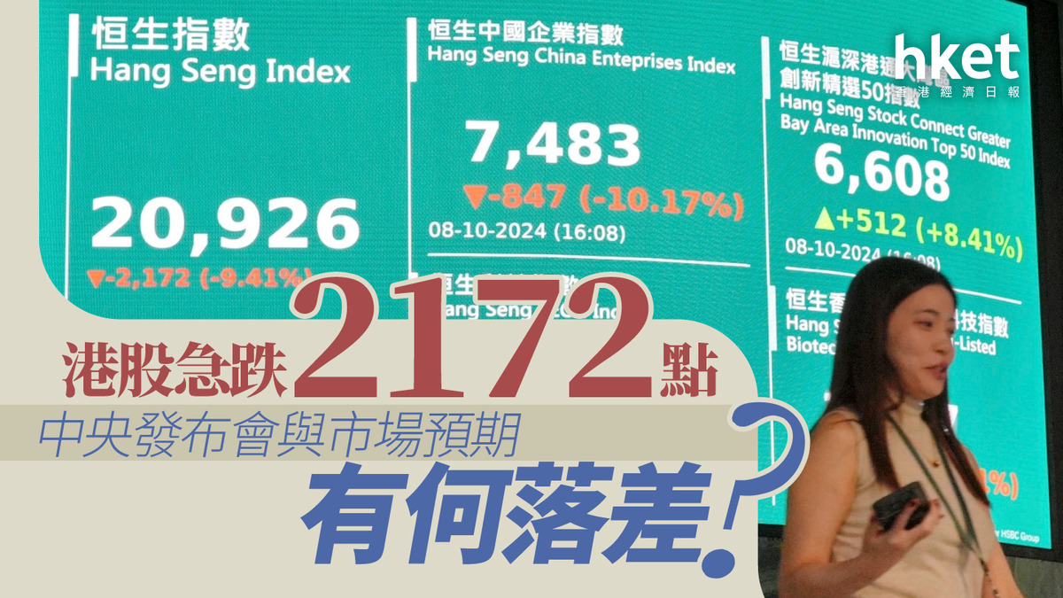 分析｜港股急跌2172點發布會與市場預期有何落差？