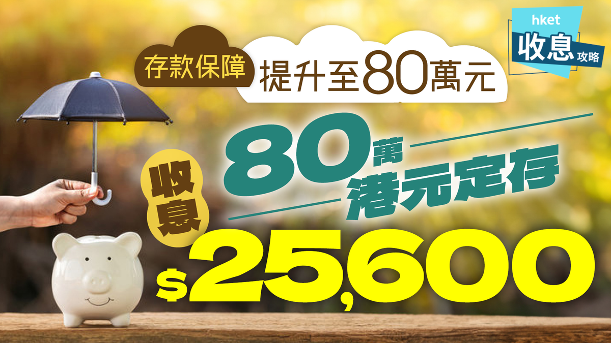 80萬港元定期存款｜3個月收息$7,360、現有資金速賺