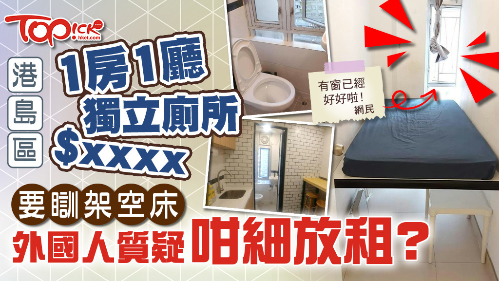 港島區有1房1廳獨立廁所月租$XXXX，一名外國人質疑單位太小，還要睡架空床，不能相信業主竟敢放租。
