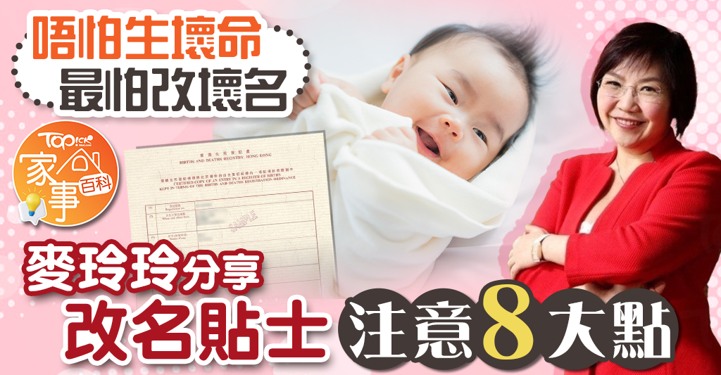BB改名|麥玲玲分享8點改名貼士 改錯名隨時影響姻緣健康