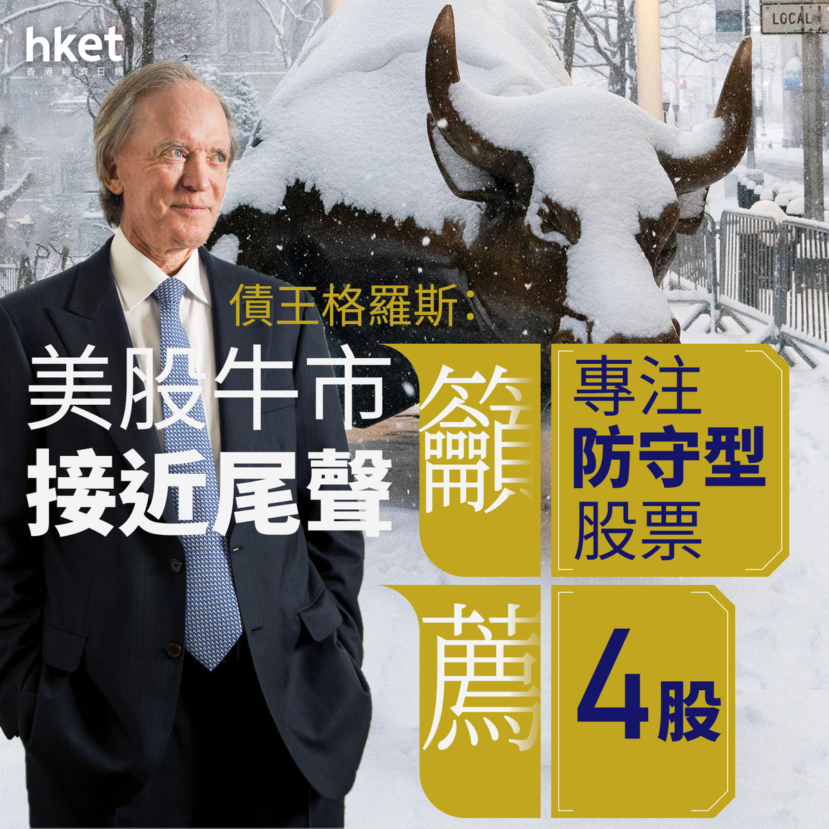 美股走勢｜債王格羅斯：美股牛市接近尾聲籲專注防守型股票、薦4股