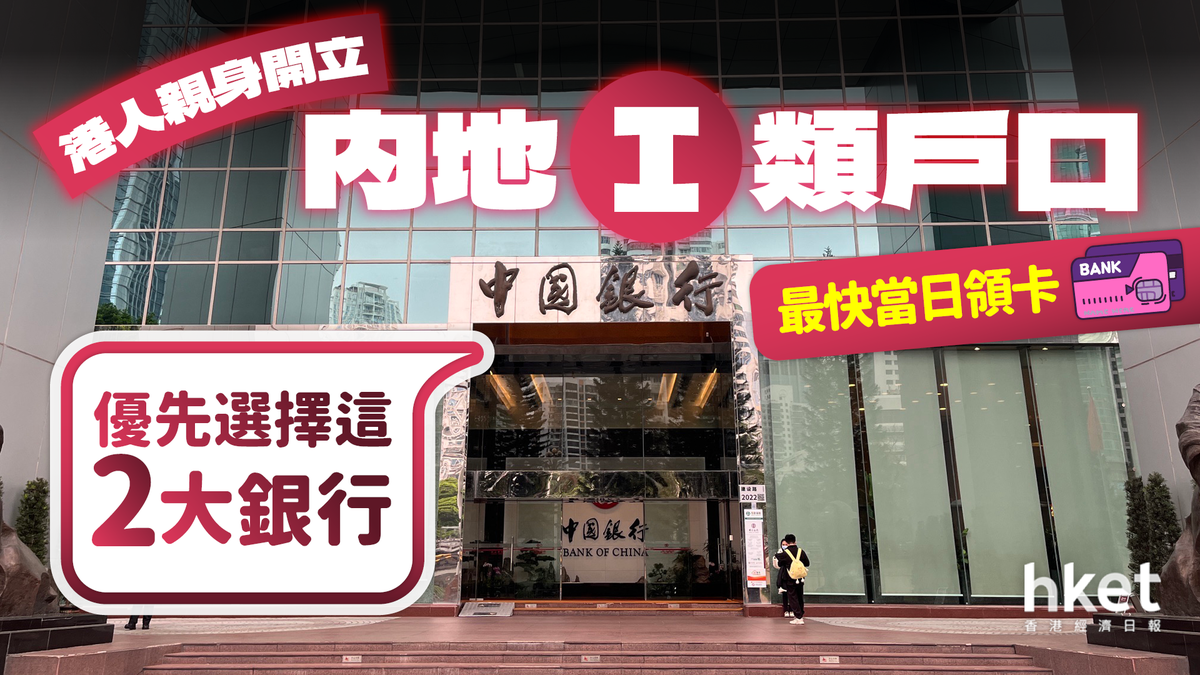 内地開戶攻略｜詳解三大戶口種類港人親身開立I類戶口兩大銀行可即日取卡