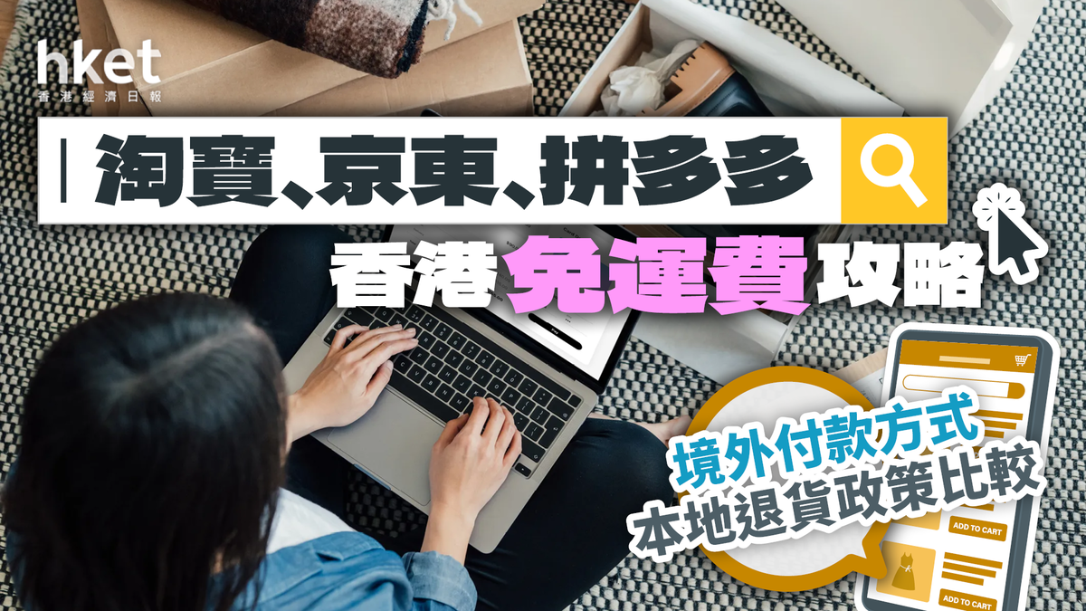 雙11攻略｜香港免運費懶人包｜淘寶、京東、拼多多境外付款方式、本地退貨政策比較