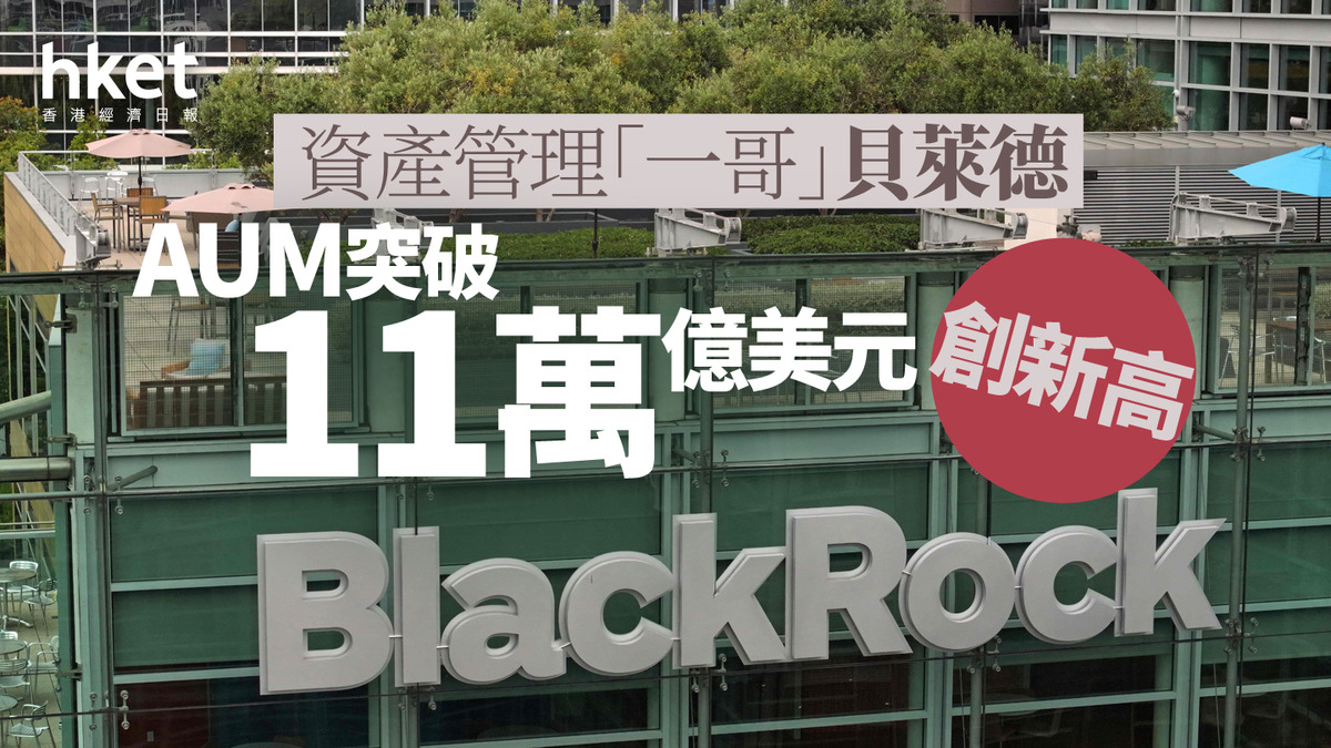 金融股業績｜資產管理「一哥」貝萊德AUM突破11萬億美元創新高第三季收入及盈利均勝預期股價曾彈逾4%創新高