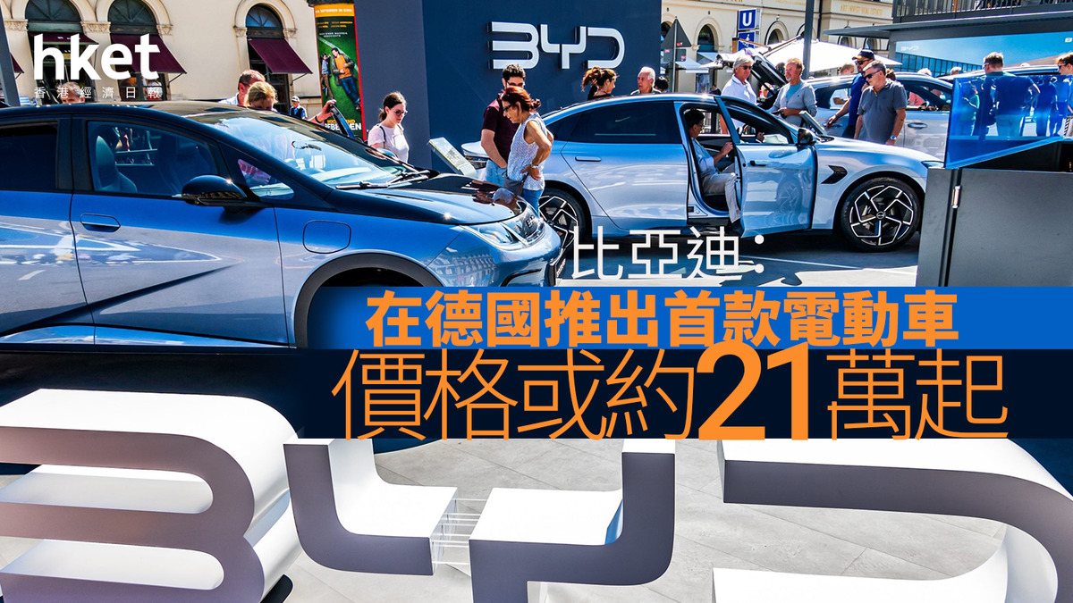 比亞迪1211｜比亞迪李柯：在德國推出首款電動車價格或約21萬起