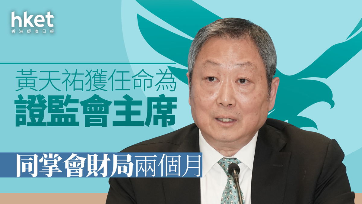 證監人事｜黃天祐獲任命為證監會主席、同掌會財局兩個月同日辭任中遠海運港口執行董事