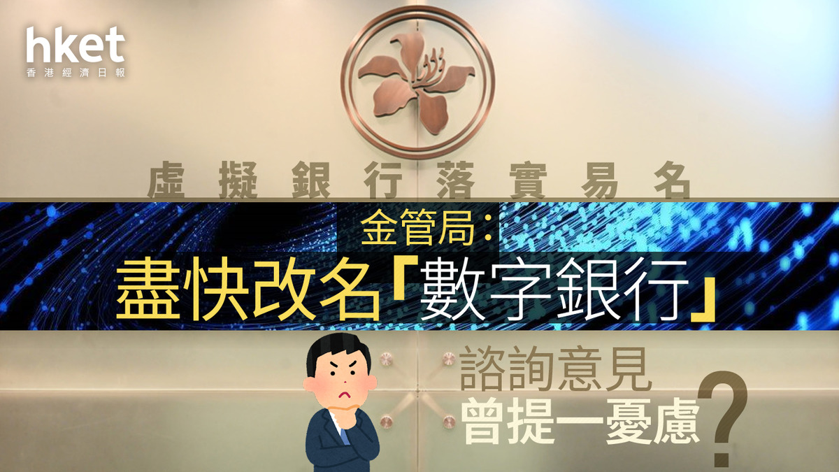 虛擬銀行改名｜金管局：落實易名數字銀行諮詢意見曾提一憂慮？