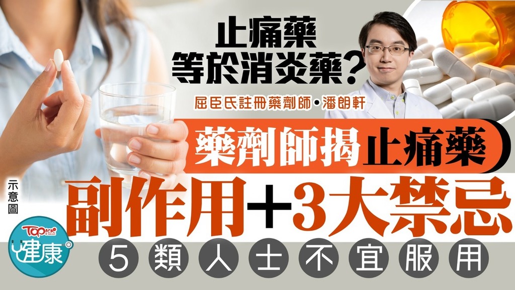 止痛藥等於消炎藥？藥劑師揭止痛藥副作用+3大禁忌，5類人士不宜服用。