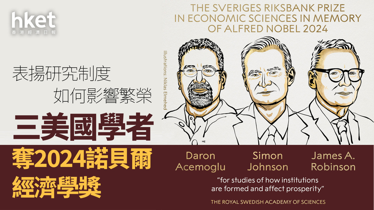 諾貝爾獎2024｜三美國學者奪經濟學獎表揚研究制度如何影響繁榮