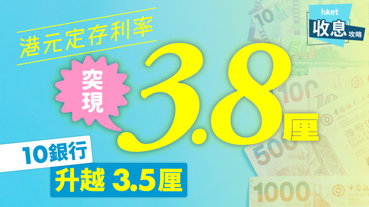 港元定存年利率大比併｜中小企連環加息至3.9厘現有資金3.8厘新高本周最少5銀行加息
