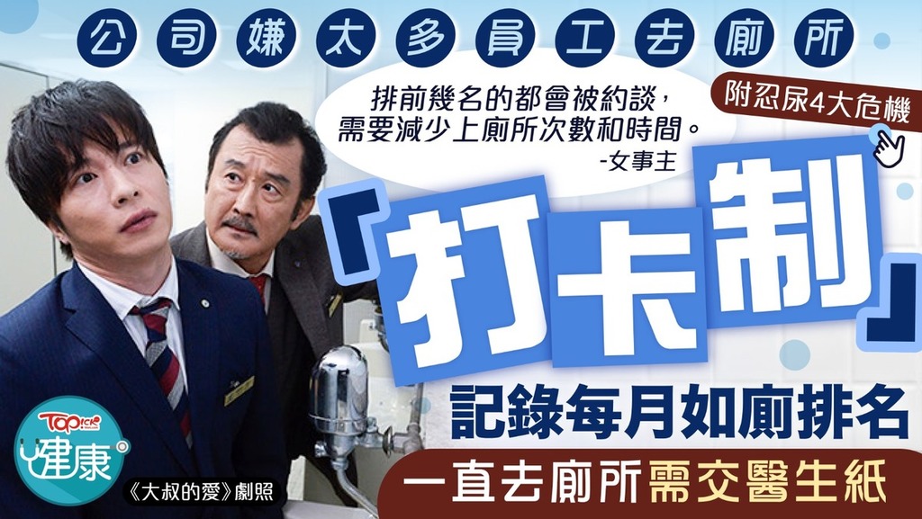 公司嫌太多員工去廁所，「打卡制」記錄每月如廁排名，一直去廁所需交醫生紙。