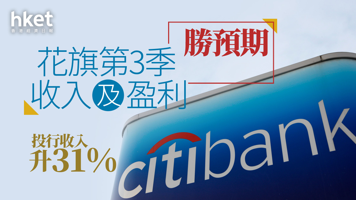 美股業績｜花旗盤前升逾2% 第3季收入及盈利勝預期投行收入升31%