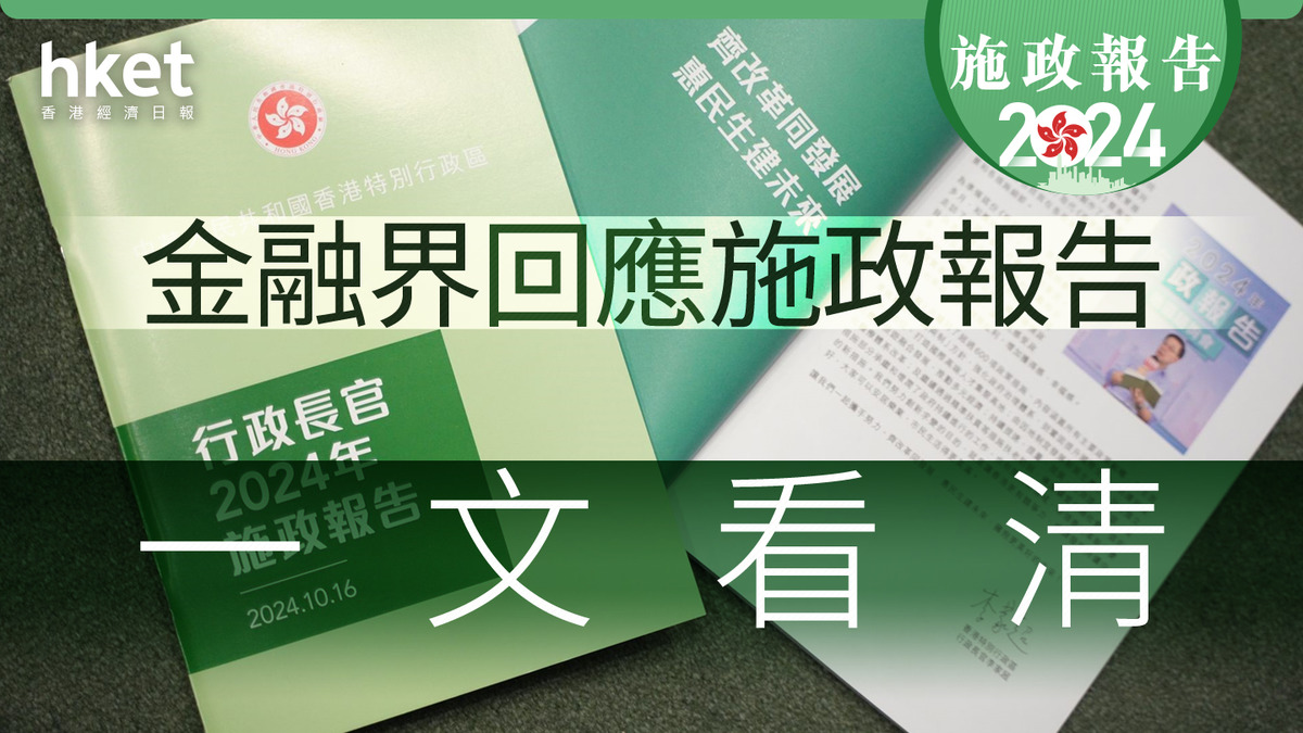 施政報告2024｜金融界回應施政報告銀行公會：放寬物業按揭成數上限措施適時助推動經濟復甦