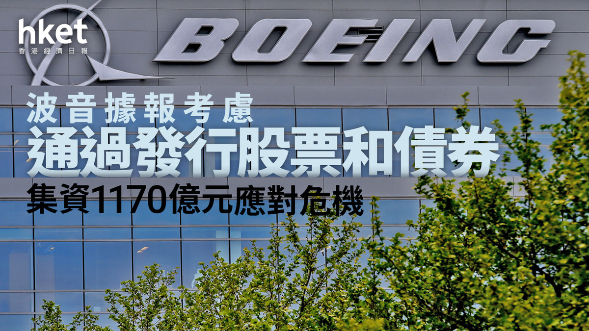 波音BA｜波音據報考慮通過發行股票和債券集資1170億元應對危機