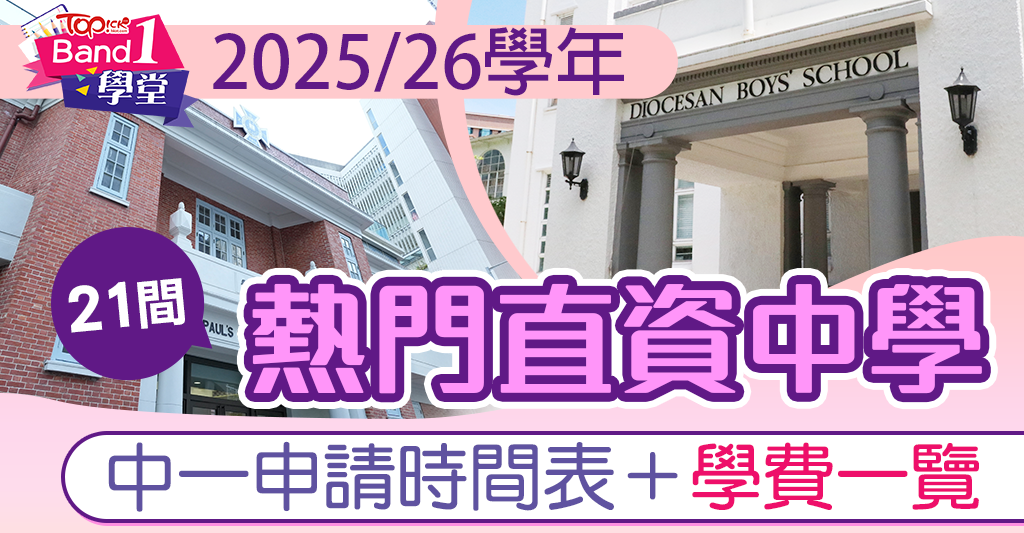 直資中學報名2025｜2025/26學年中一入學必睇　21間熱門直資中學報名時間表＋學費一覽
