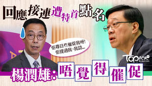楊潤雄不覺得被特首李家超催促。