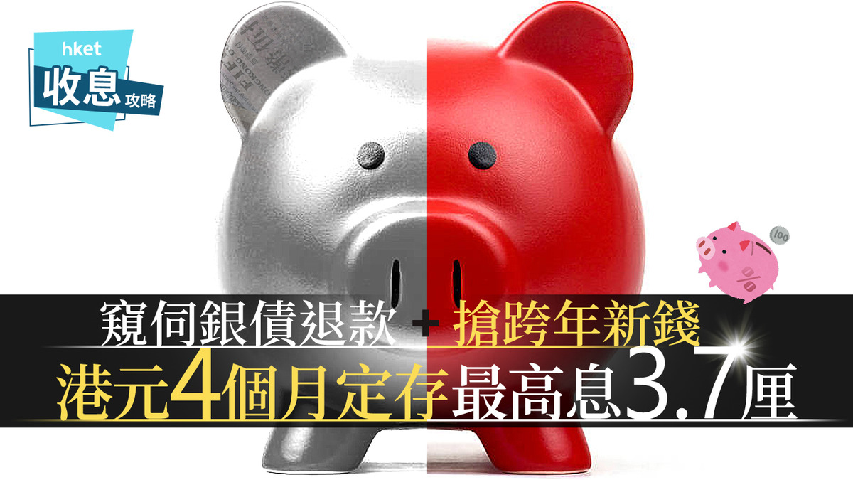 港元定存｜港元4個月定存最高息3.7厘賺息1.2萬元夠新春旅費