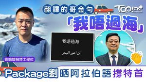 「靚Package」劉鳴煒原來識阿拉伯語，響應了特首的呼籲。