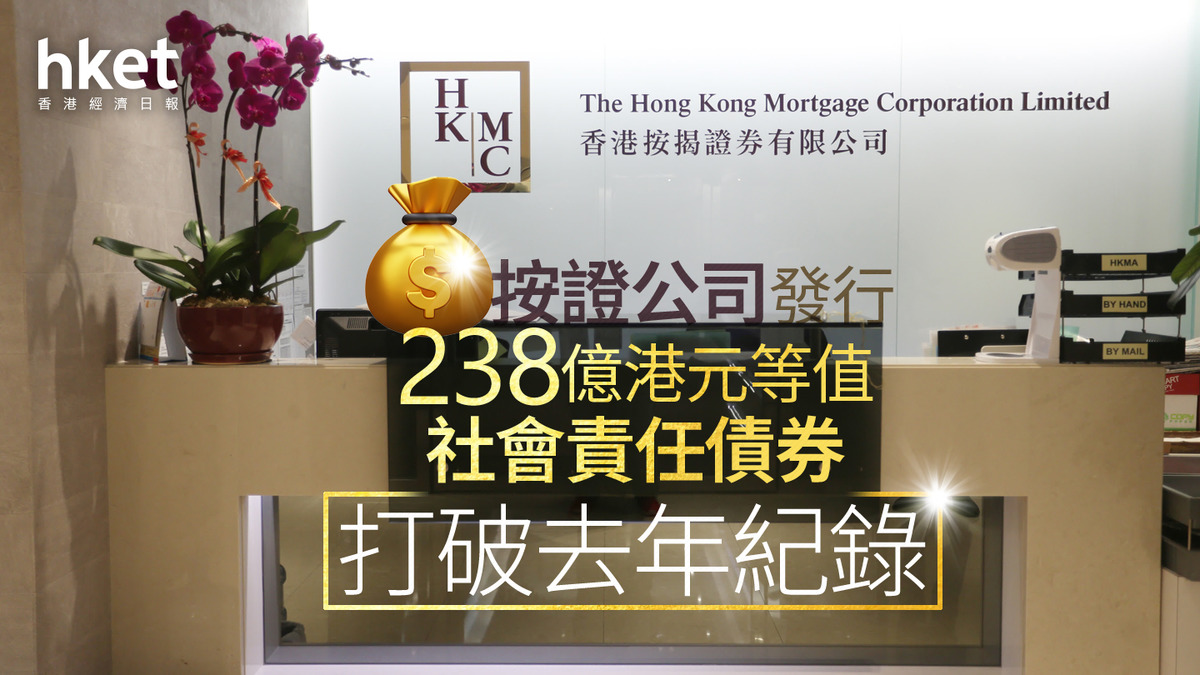 按揭證券｜按證公司發行238億港元等值社會責任債券打破去年紀錄