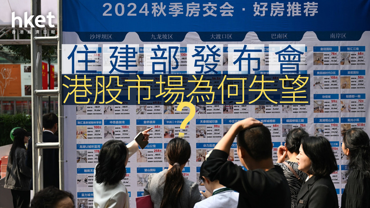 分析｜住建部發布會港股市場為何失望？
