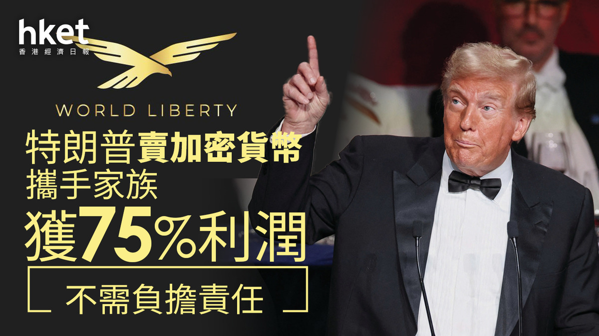 特朗普｜賣加密貨幣攜手家族獲75%利潤不需負擔責任