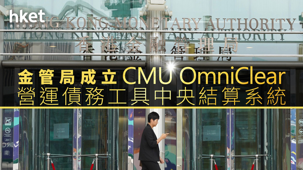 A woman stands in front of a building with signage indicating the establishment of the CMU OmniClear central clearing system by the Hong Kong Monetary Authority, with the HKEX logo visible in the top left corner.