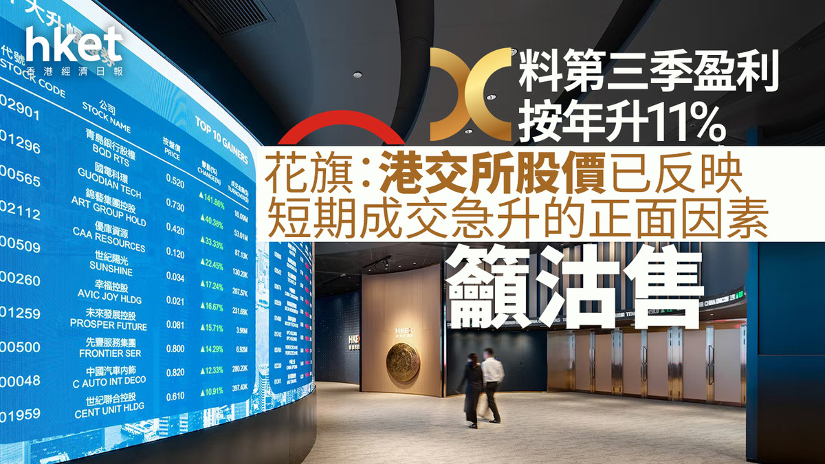 388大行報告｜花旗：港交所股價已反映短期成交急升的正面因素、維持沽售料第三季盈利按年升11%