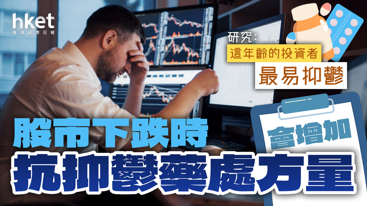 股市下跌時抗抑鬱藥處方量會增加研究：這年齡的投資者最易抑鬱