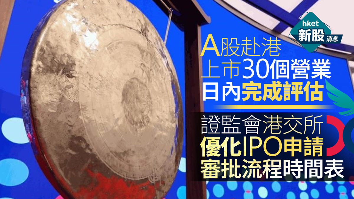 新股IPO｜證監會港交所首訂下IPO審批時間表設三情況、最快30營業日內完成監管評估