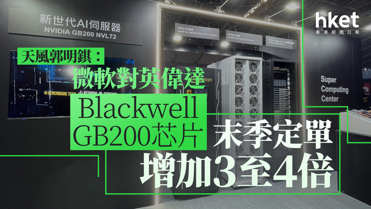 NVDA｜天風郭明錤：微軟對英偉達Blackwell GB200芯片末季定單增加3至4倍