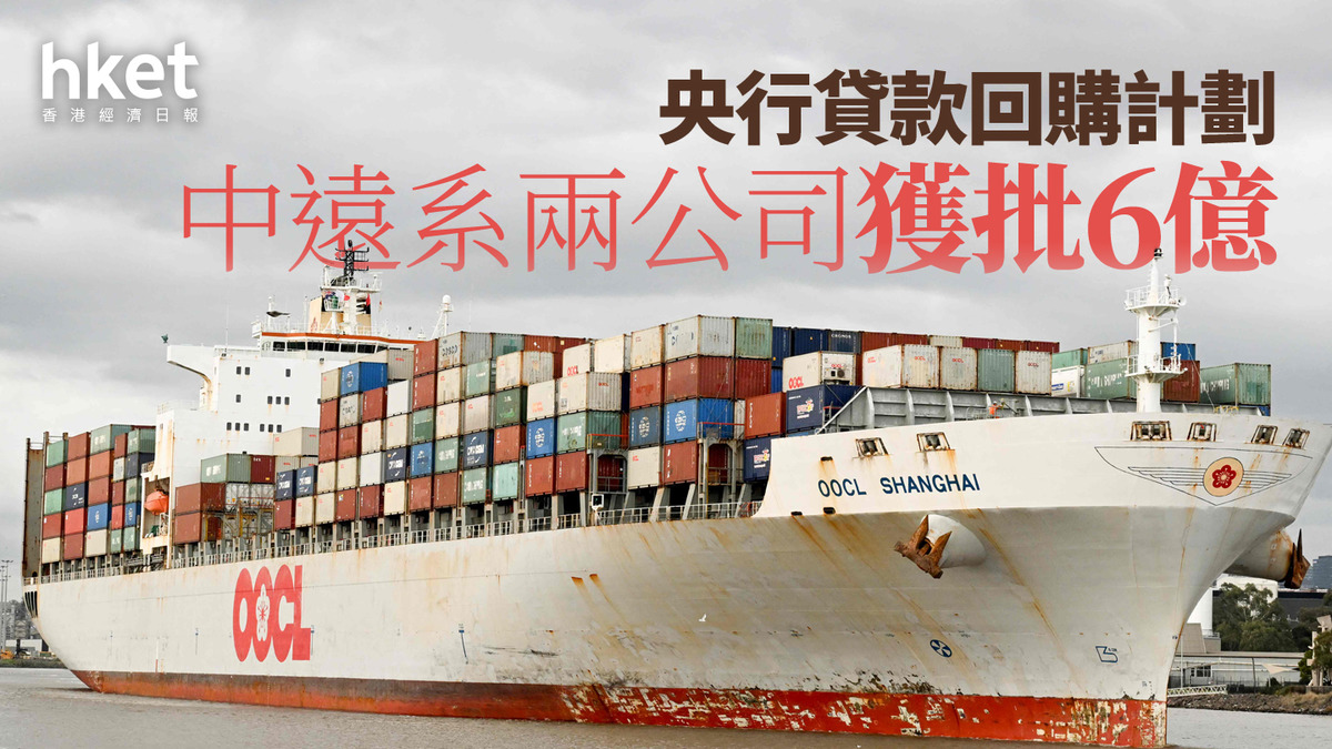 中國救市｜央行貸款回購計劃中遠系兩公司獲批6億