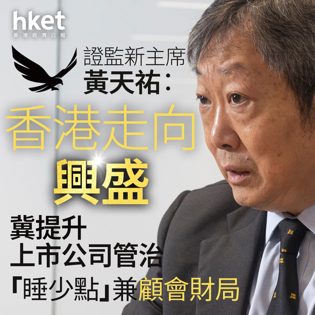 證監新主席｜黃天祐：香港走向興盛、冀提升上市公司管治「睡少點」兼顧會財局