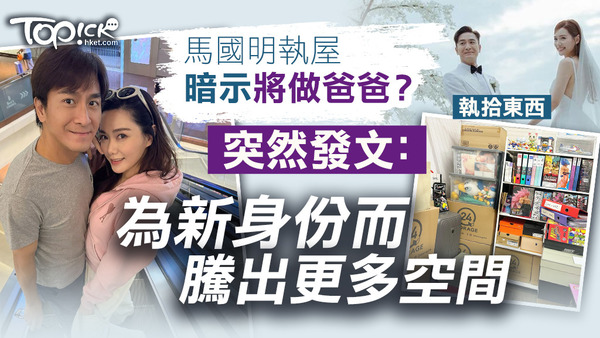 馬國明發文似暗示將做爸爸？