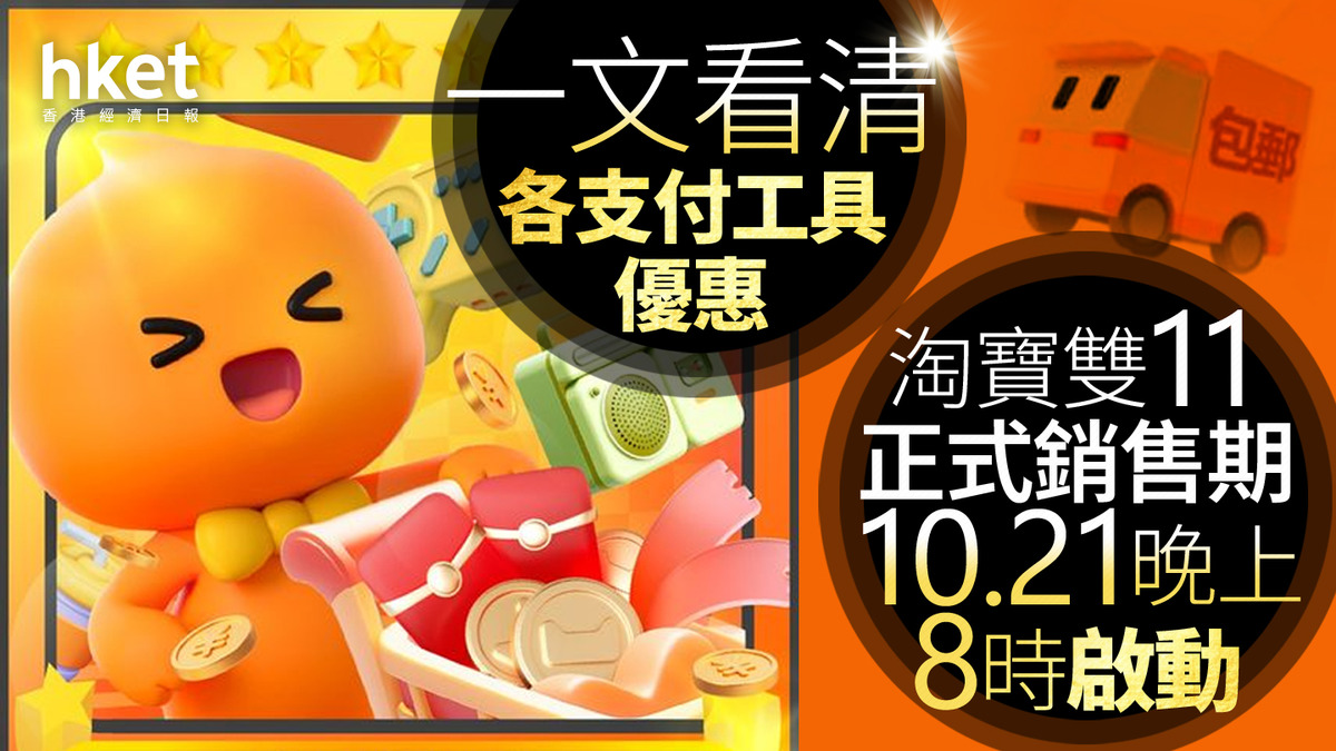 網購優惠｜淘寶雙11正式銷售期10.21晚上8時啟動　一文看清各支付工具優惠