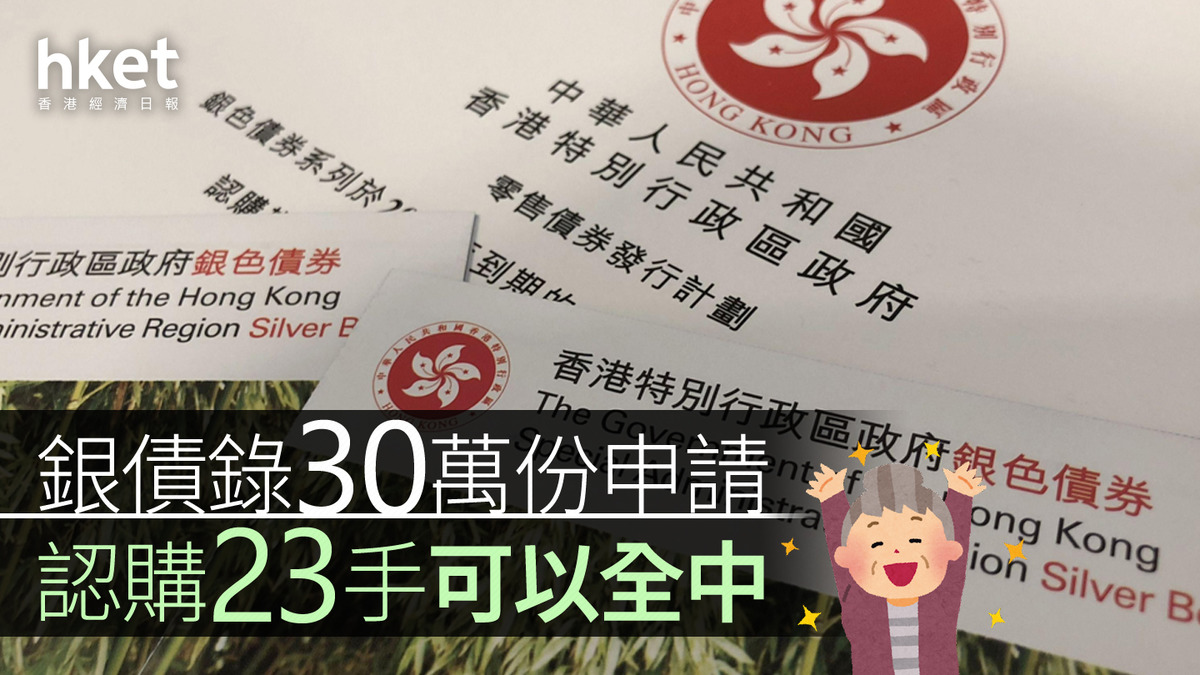 銀色債券2024｜銀債錄30萬份申請認購23手可以全中