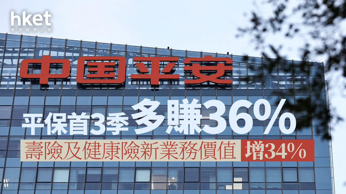 2318業績｜平保首3季多賺36% 壽險及健康險新業務價值增34%