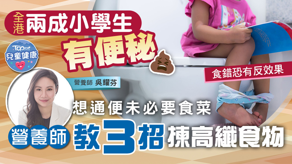 營養師教3招揀高纖食物改善便秘。