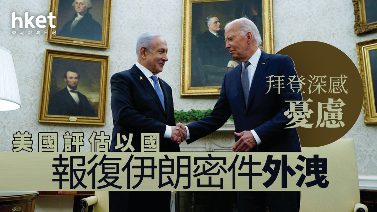 以色列｜美國評估以國報復伊朗密件外洩拜登深感憂慮