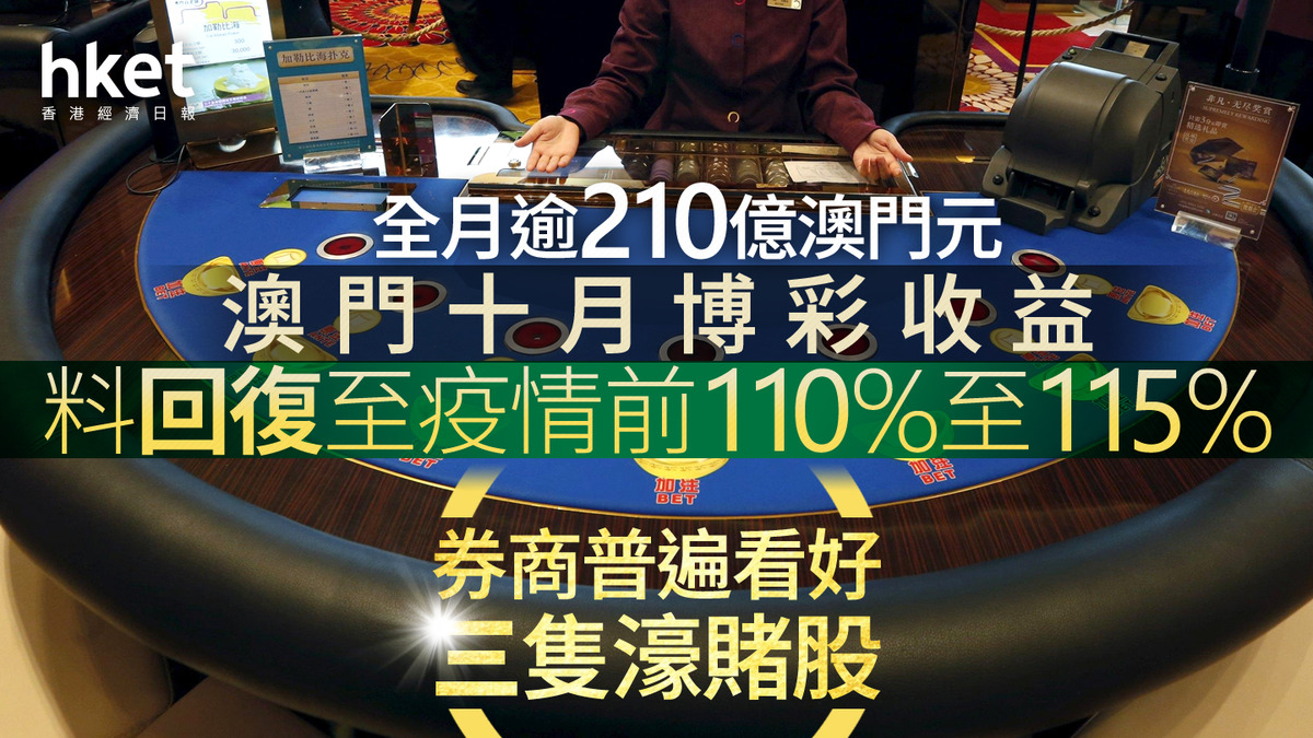 大行報告｜澳門十月博彩收益料回復至疫情前110%至115%、全月逾210億澳門元券商普遍看好三隻濠賭股