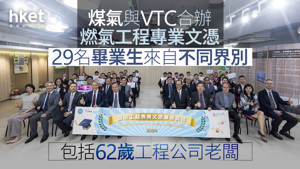 煤氣課程｜煤氣與VTC合辦燃氣工程專業文憑 29名畢業生來自不同界別、包括62歲工程公司老闆