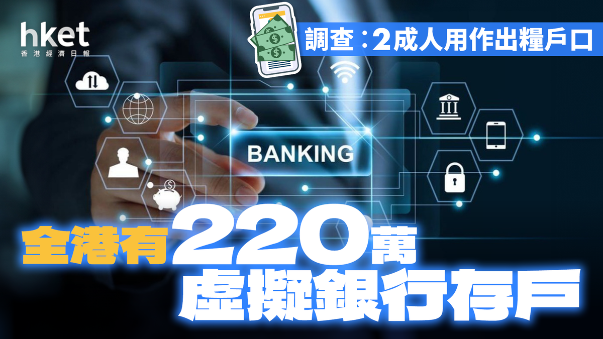 全港有220萬虛擬銀行存戶調查︰2成人用作出糧戶口